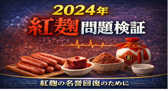 小林製薬紅麹事件　証拠手続き不在のまま原因物質が公表された事案―― 公文書上確認できない「検体の出所」 ――