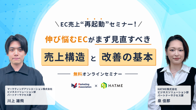 ウェブセミナー『EC売上“再起動”セミナー! 伸び悩むECがまず見直すべき売上構造と改善の基本』を2026年6月8日に開催！