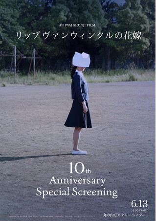 『リップヴァンウィンクルの花嫁』10th Anniversary Special Screening 岩井俊二監督登壇！6月13日（土）「丸の内ピカデリー」にて開催、1日限りのリバイバル上映決定！