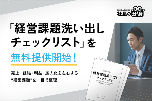 【経営者必見】「経営課題洗い出しチェックリスト」を無料提供開始！売上・組織・利益・属人化を左右する“経営課題”を一目で整理