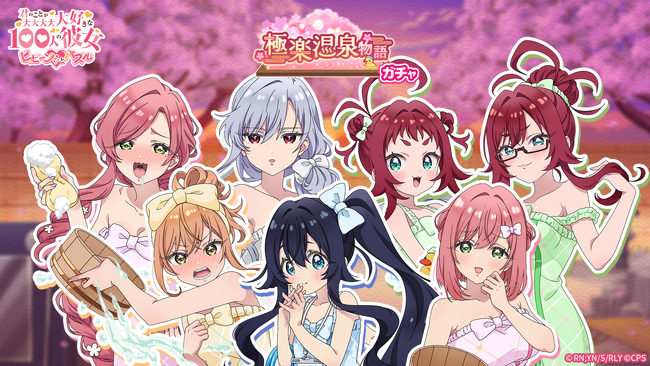 『君のことが大大大大大好きな100人の彼女 ビビーン!!とパズル』「【温泉デート】ピックアップガチャ」開催！
