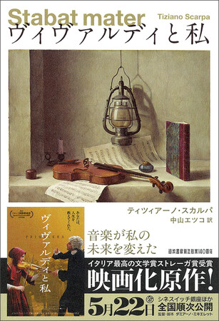孤独な少女と天才作曲家、“四季”誕生の秘密―― イタリア最高の文学賞〈ストレーガ賞〉受賞『ヴィヴァルディと私』映画公開、原作小説を新装刊行！