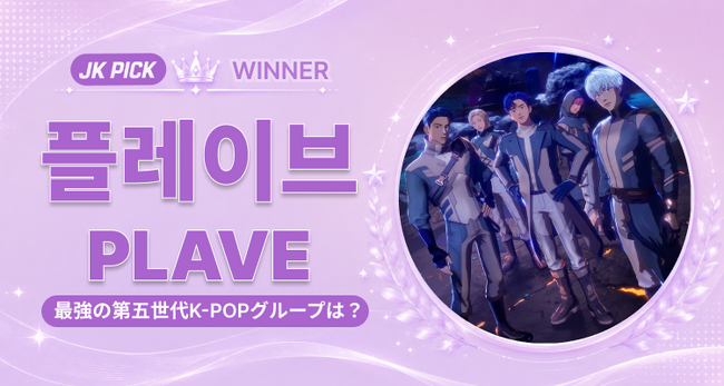 【JK Fandom】ファンが選ぶ 