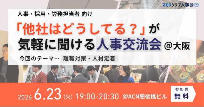 【6月23日(火)19:00～大阪開催・無料イベント】人事・採用の「他社はどうしてる？」が気軽に聞ける交流会｜トークテーマ：離職対策・人材定着
