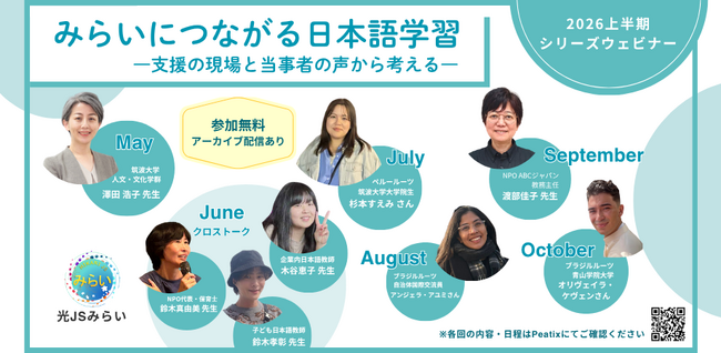光JSみらいウェビナー新シリーズ開始