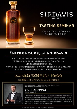 【金曜夜、仕事モードを脱ぎ捨てる】ビヨンセが手掛けるウイスキー『SIRDAVIS』の世界観に浸るテイスティングイベントを「BAR 東京バーボンクラブ」にて2026年5月29日(金)19:00～開催。