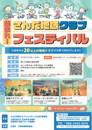【兵庫ブロック協議会】20 超の地域クラブが集結！5/23 三田でフェス開催