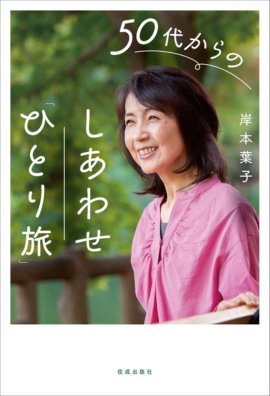 《50代からのしあわせ「ひとり旅」》表紙 《50代からのしあわせ「ひとり旅」》表紙