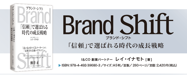 【ユニクロ 柳井正氏、推薦】世界を舞台に活躍するクリエイティブ・ディレクター、レイ・イナモト氏による初の単著『Brand Shift（ブランド・シフト）』刊行