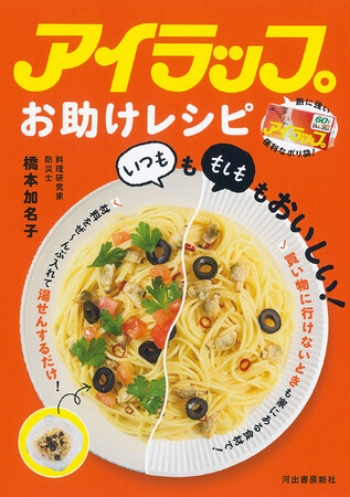 【洗い物ほぼゼロ】“湯せんするだけ”アイラップレシピ本、災害時も役立つ『アイラップお助けレシピ 「いつも」も「もしも」もおいしい！』5月26日発売！防災士が教える、家事ラク×防災〈時短ごはん〉