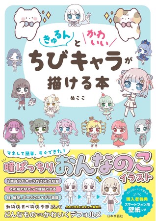 自分がかわいくなる！推しが描ける！『きゅるんとかわいいちびキャラが描ける本』ぬここ氏最新刊5/20発売