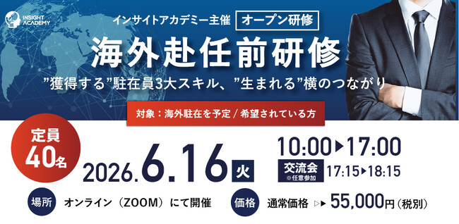 【海外赴任前Zoom研修】”獲得する” 駐在員3大スキル・”生まれる”横のつながり《6/16開催 | 1名様からご参加可能》