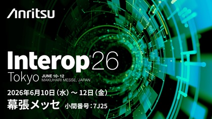 アンリツ、クラウド／仮想環境向けネットワーク測定ソリューションをInterop Tokyo 2026に出展