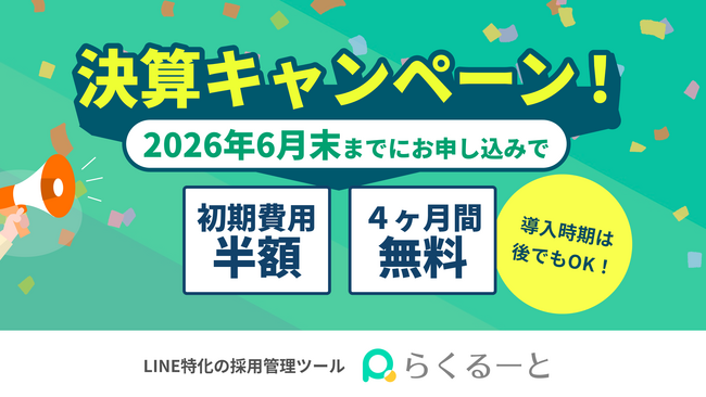 LINE特化の採用管理ツール「らくるーと」、2026年6月末までの申し込みで「初期費用半額＋4カ月無料」の決算キャンペーンを実施