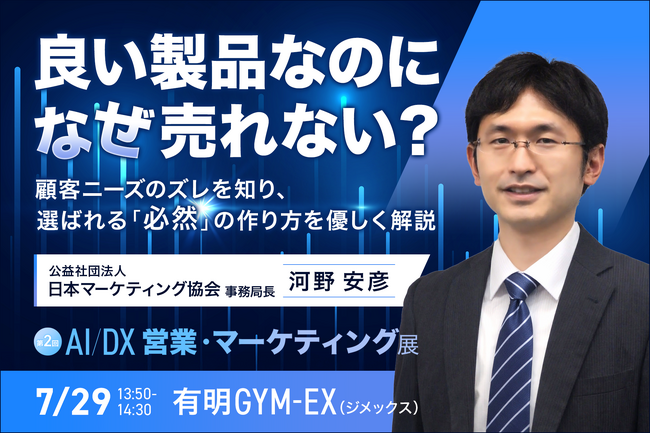 【高品質の罠】“良い製品なのに売れない”のはなぜか？日本マーケティング協会・河野安彦氏がその本質を解説！