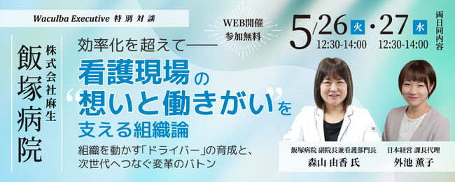 【特別対談】日本経営「飯塚病院 -効率化を超えて―看護現場の“想いと働きがい”を支える組織論」を開催