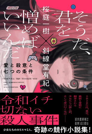 〈超人気作家による奇跡の競作〉桜庭一樹 × 斜線堂有紀『そうだ、君を憎めばいいんだ』が2026年5月20日発売！