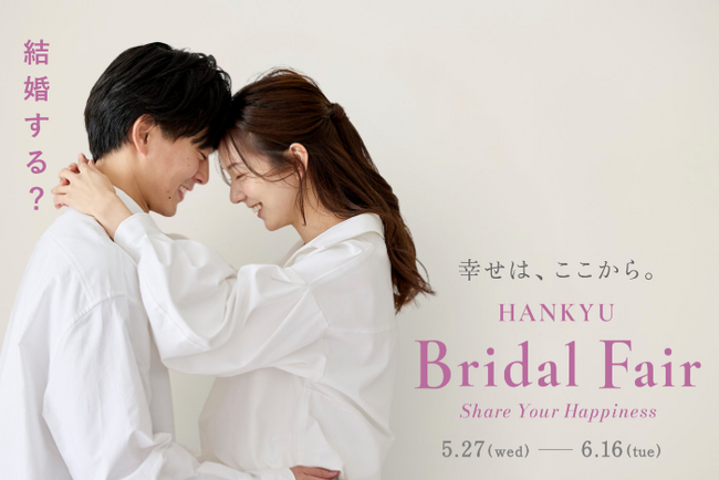 【阪急うめだ本店】大阪・梅田で「ブライダルフェア」開催！ふたりらしい結婚のカタチをプロデュースする体験型コンテンツが全館に。
