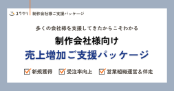 新規獲得や受注率向上など、営業活動をトータルサポート！制作会社様向け「売上増加ご支援パッケージ」を提供開始