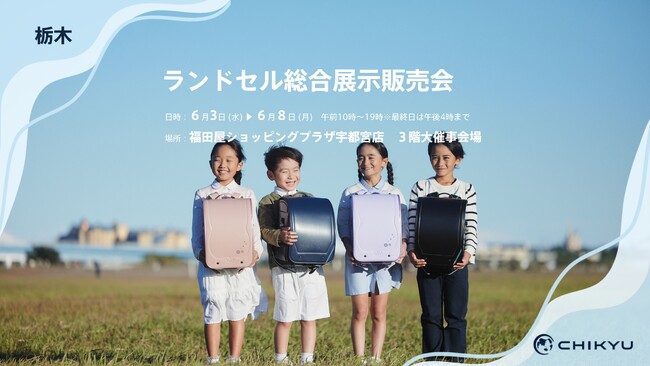 福田屋ショッピングプラザ宇都宮店「ランドセル総合展示販売会」に参加いたします。6/3(水)～6/8(月)