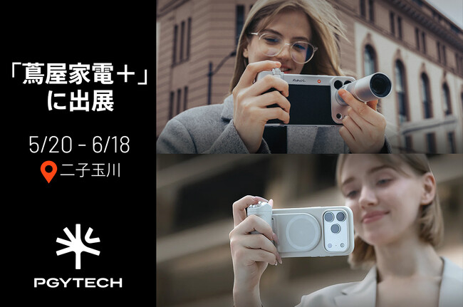 PGYTECHのスマートフォン撮影アクセサリーを蔦屋家電+で6月18日(木)まで店頭販売