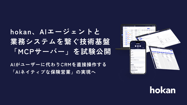 hokan、AIエージェントと業務システムを繋ぐ技術基盤「MCPサーバー」を試験公開