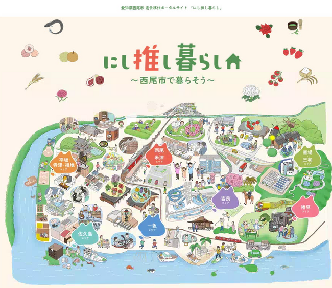 【愛知県西尾市】定住移住ポータルサイト「にし推し暮らし」を開設しました！