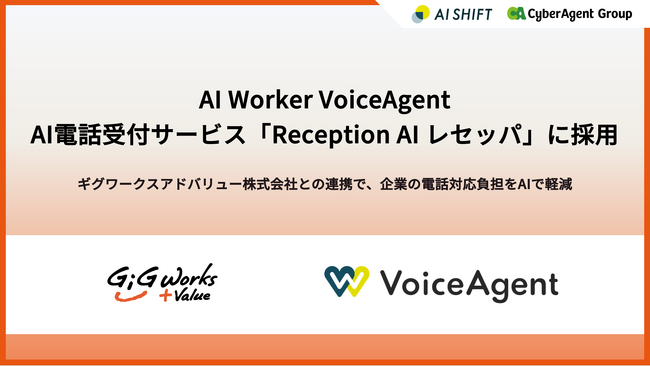 「AI Worker VoiceAgent」、AI電話受付サービス「Reception AI レセッパ」に採用