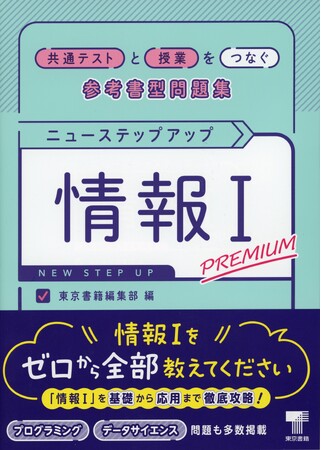 「情報I」を基礎から応用まで徹底攻略！学んだことを確認しながら、受験対策もできる問題集。『ニューステップアップ情報I PREMIUM』発売開始。