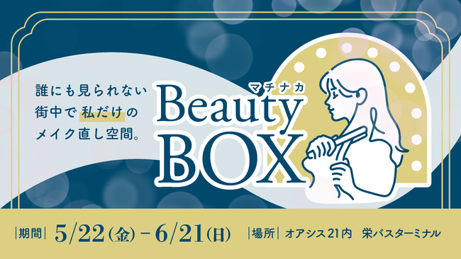完全個室型ビューティースペース　　　　　　　　　　　　　　　　　　「マチナカBeauty Box」始動　　　　　　　　　　　　　　　　　５月22日（金）～６月21日（日）までご利用が可能に！