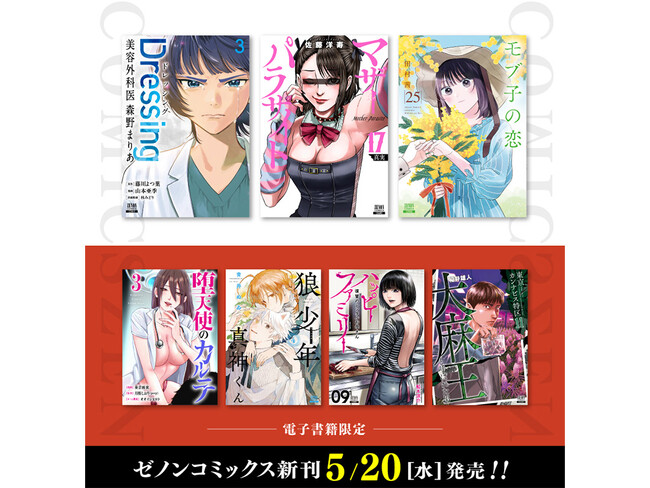 【コアミックス新刊】ゼノンコミックス 5/20(水)発売!