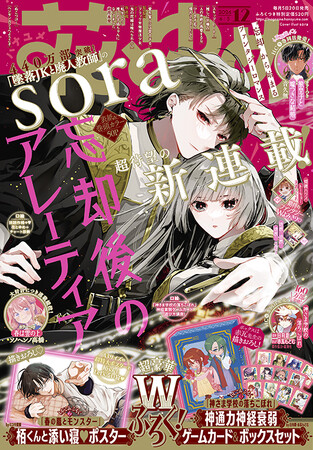 「墜落JKと廃人教師」sora、新連載!!豪華Wふろく『神さま学校の落ちこぼれ』神通力神経衰弱ゲームカード＆『春の嵐とモンスター』栢くんと添い寝ポスター『花とゆめ』12号 5月20日（水）発売！