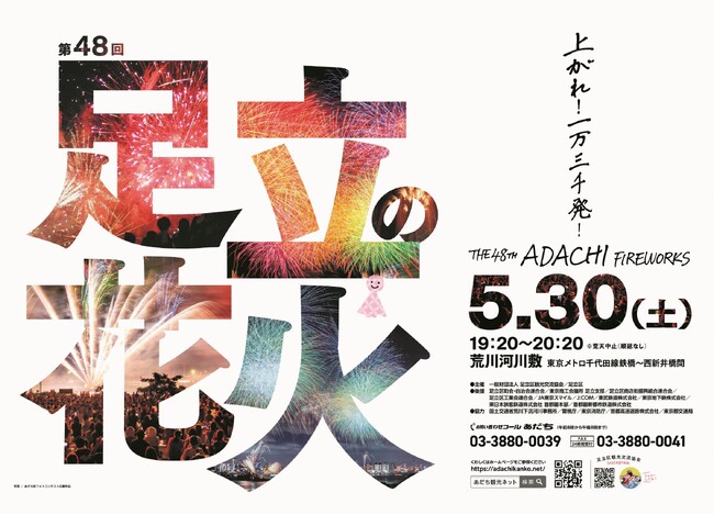 東京で一番早い大規模花火大会「第48回足立の花火」　5月30日（土）開催！