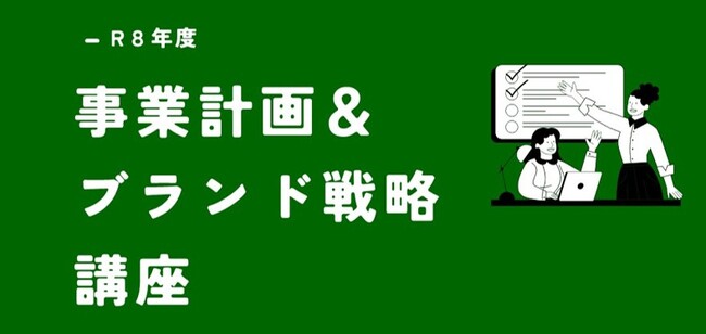 佐賀県事業者 「事業計画＆ブランド戦略講座」2026年5月20日（水）から 参加事業者 募集開始！