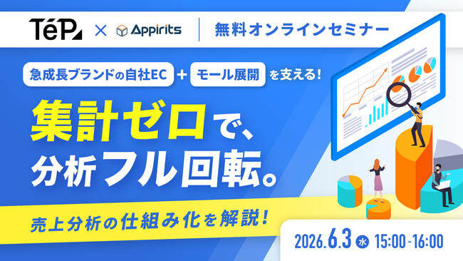 アピリッツ、複数ECモール運営事業者向けに売上分析の仕組み化をテーマとした無料オンラインセミナーを6月3日（水）に共催