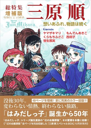没後30年、「はみだしっ子」誕生50年。『総特集 三原順 増補版』6月刊行決定！ 幻の自筆原稿を収納したスペシャルBOXも数量限定で同時発売。東京2会場で原画展も開催！