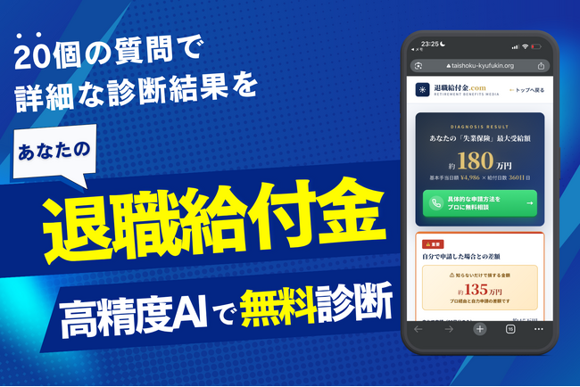 退職給付金は最大いくらもらえる？失業保険＋傷病手当金をAIが2分で無料診断する高精度シミュレーションをリリース ～累計3,000名・受給成功率98%※の知見を凝縮～