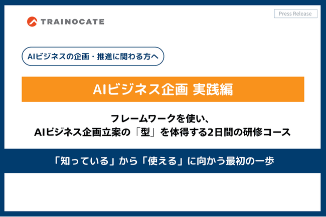 AIビジネスの企画書立案を体得する「AIビジネス企画 実践編」コース提供開始