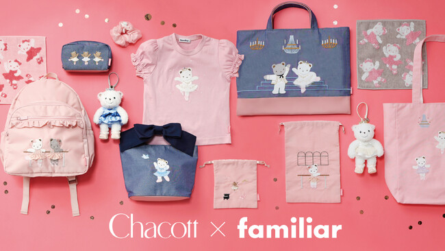 Chacott×familiar初のコラボが実現！ バレリーナのクマちゃんが描かれたリュックサックやTシャツなど親子で楽しめるアイテムが両ブランド異なるラインナップで計14種登場