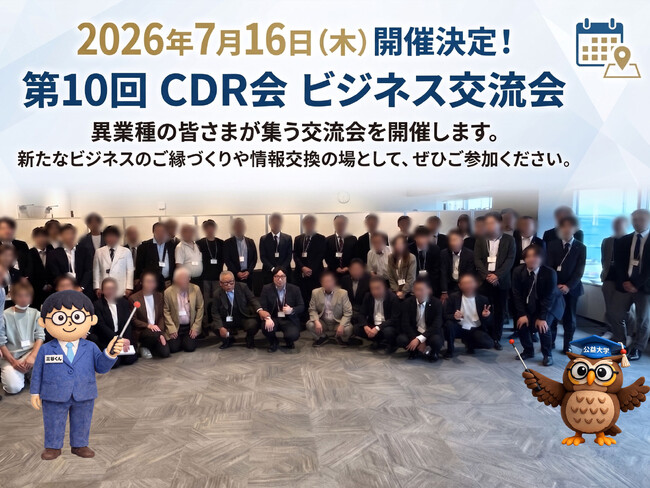 【横浜開催】経営者・事業責任者が集う「第10回 CDR会 ビジネス交流会」を2026年7月16日（木）に開催