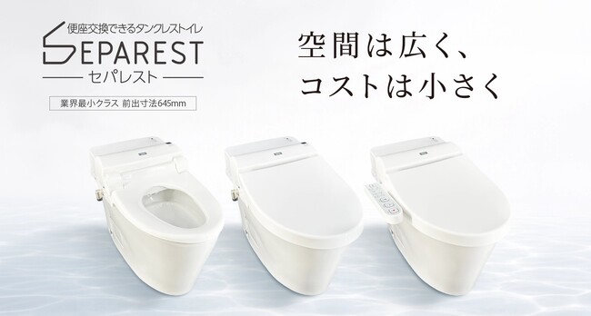 便座交換が可能な新構造タンクレストイレ「セパレスト」発売開始