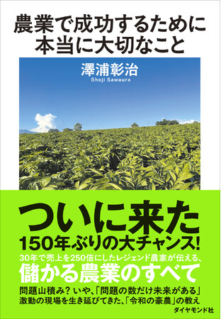 レジェンド農家が伝える、儲かる農業のすべて『農業で成功するために本当に大切なこと』（澤浦彰治：著） 5月20日発売！