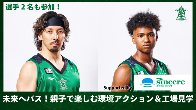 【横浜エクセレンス】選手も参加！「未来へパス！親子で楽しむ環境アクション＆工場見学 Supported by シンシア」開催決定！