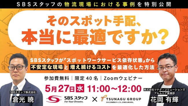 オンラインセミナー『SBSスタッフが「スポットワークサービス依存状態」から不安定な現場と増え続けるコストを最適化した方法』を開催