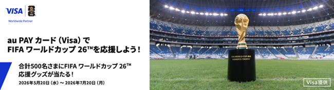 「【au PAY カード Visa】会員さま向けFIFA ワールドカップ26(TM)応援グッズがあたるキャンペーン」開催〈Visa提供〉
