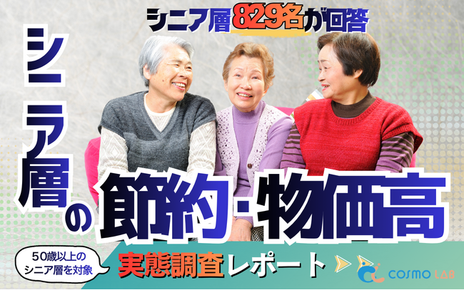 【シニアの意識調査】93.0%が食料品の負担増を実感、67.8%が節約行動を変化。物価高に立ち向かう高齢者のリアルな購買行動とは？