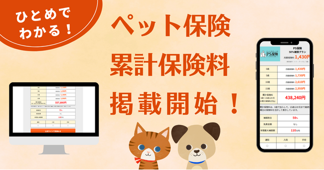 『ペット保険比較のピクシー』で0歳~15歳の「累計保険料」を可視化する新機能を搭載!