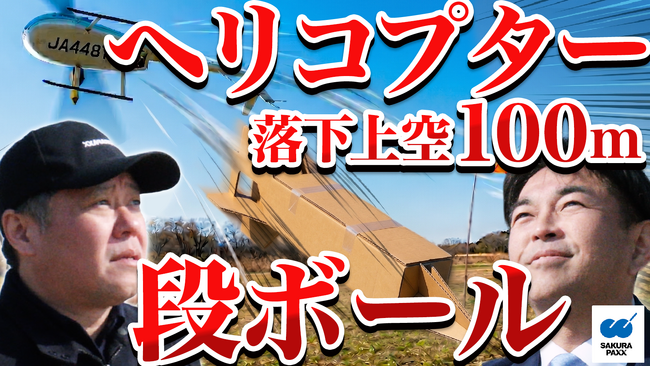 サクラパックス（株）、上空100メートルのヘリコプターからワインボトル入りの段ボールを落とす実験動画を公開