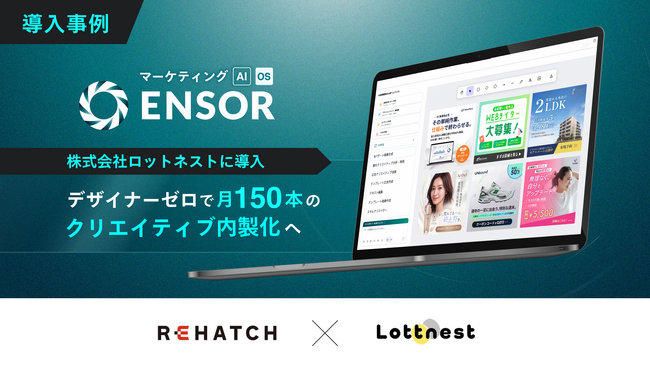 【導入事例】マーケティングAI OS「ENSOR」、株式会社ロットネストに導入──デザイナーゼロで月150本のクリエイティブ内製化へ