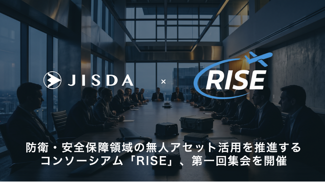 防衛・安全保障領域の無人アセット活用を推進するコンソーシアム「RISE」、第一回集会を開催